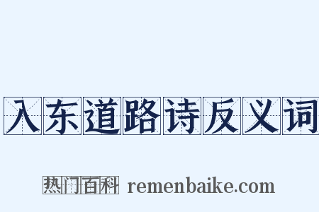 入东道路诗反义词是什么意思的图片